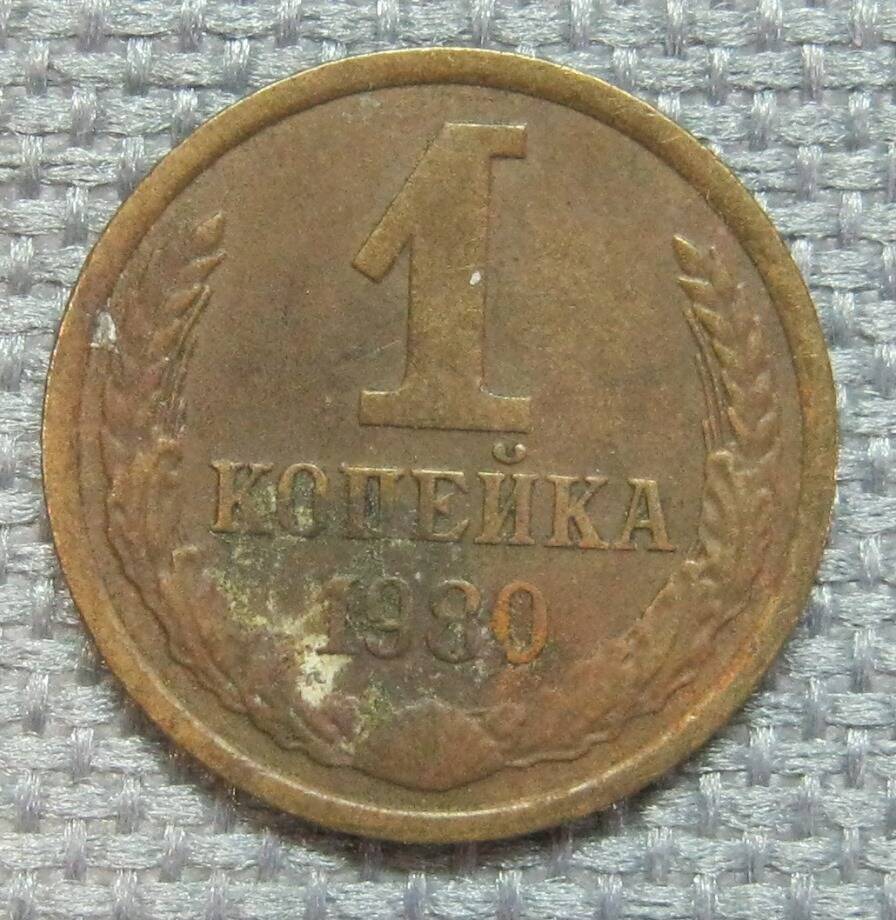 Монета СССР 1 копейка.1980 год.