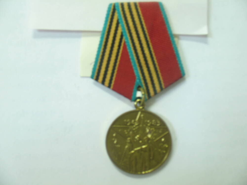 Юбилейная медаль 40 лет Победы в Великой отечественной войне 1941-1945.