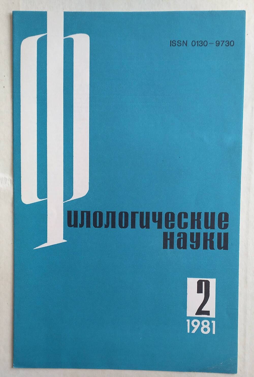 Научные доклады высшей школы  Филологические науки