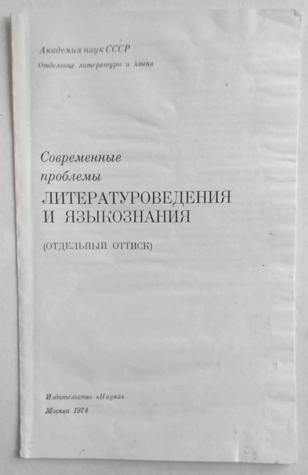 Отдельный оттиск Современные проблемы литературоведения и языкознания Ревякина А.И.