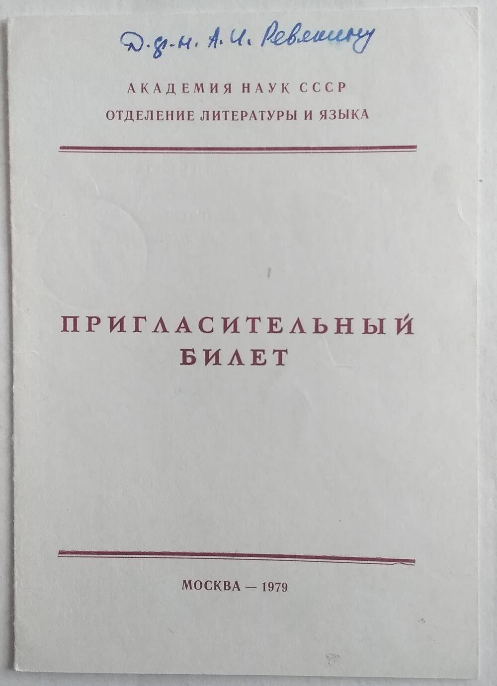 Пригласительный билет Ревякину А.И. от отдела литературы и языка