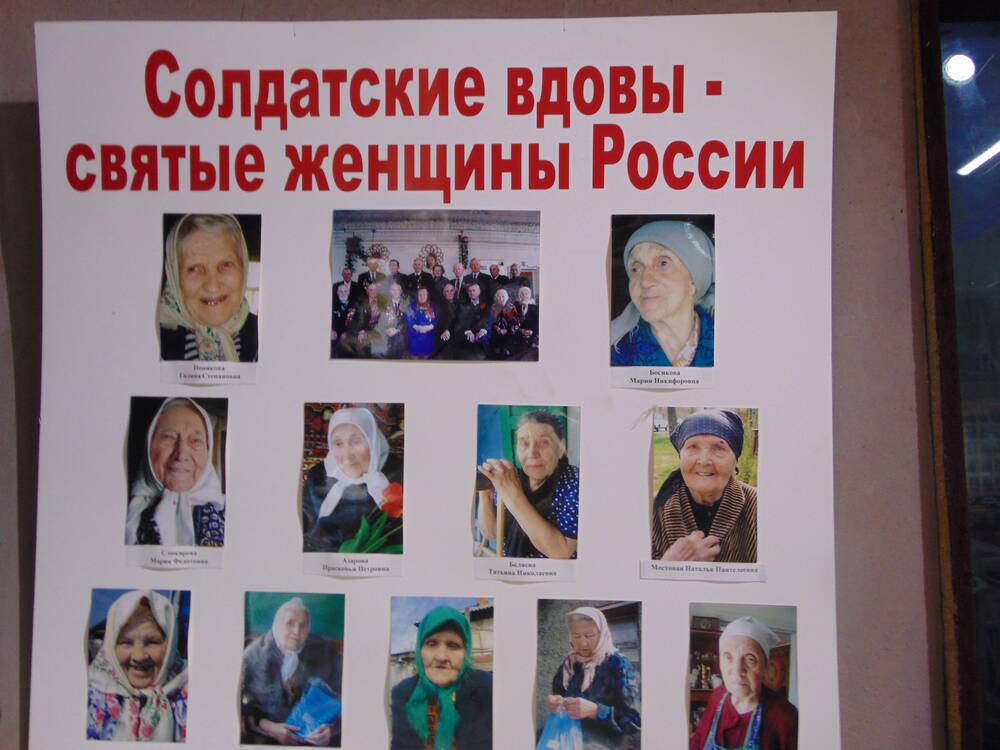 Стенд Солдатские вдовы - святые женщины России