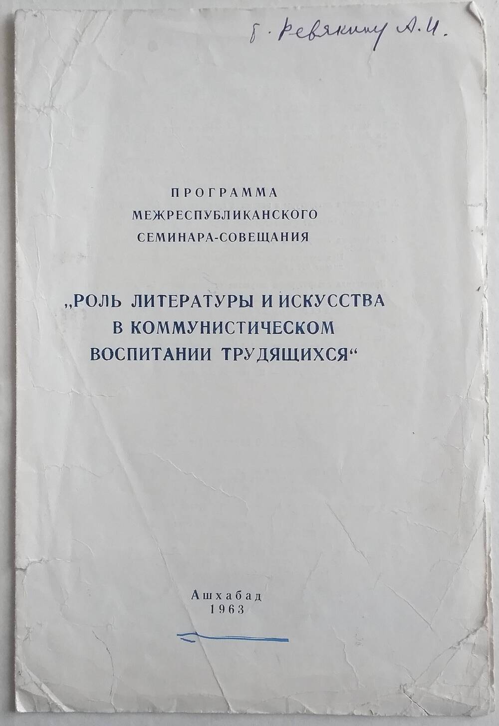 Программа межреспубликанского семинара-совещания Роль литературы и искусства в коммунистическом воспитании трудящихся