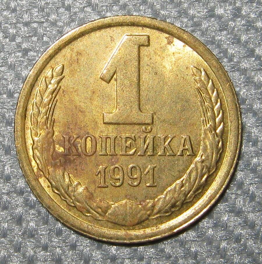 Монета СССР 1 копейка. 1991 год.