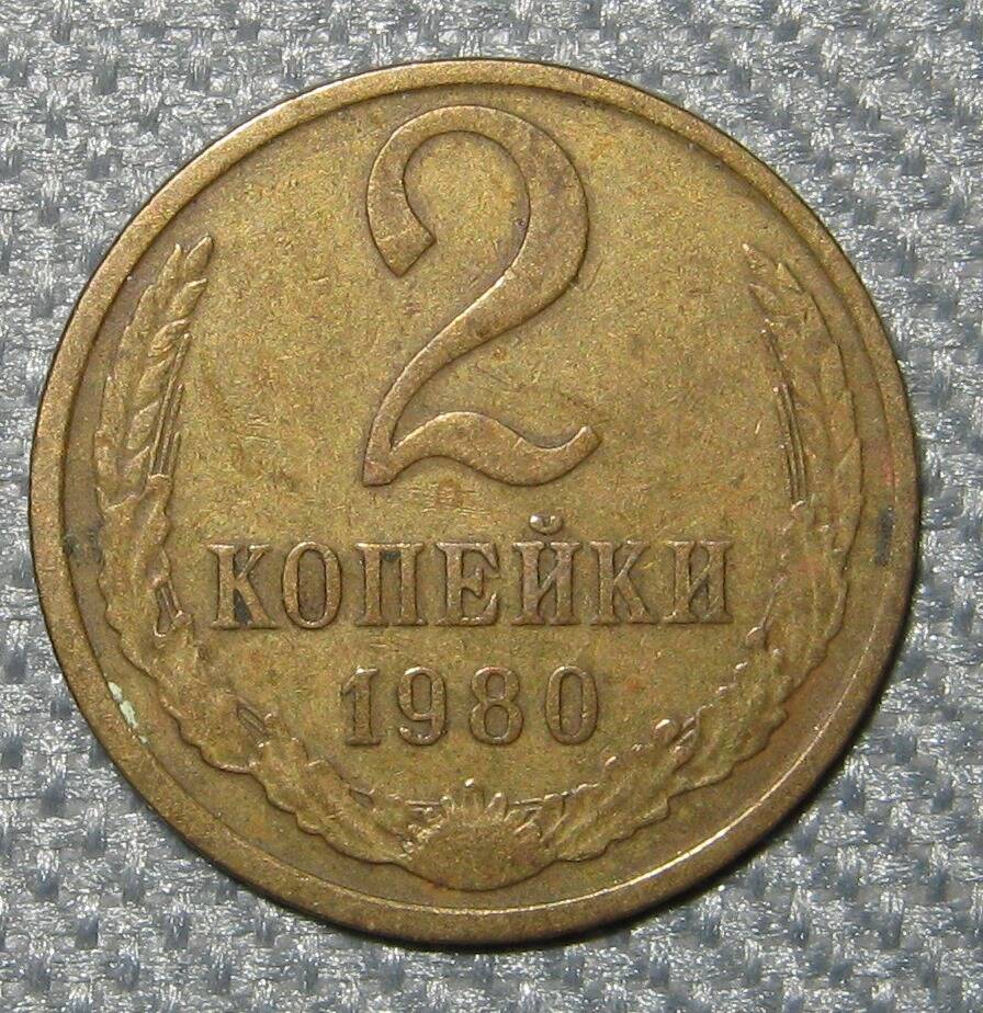 Монета СССР 2 копейка. 1980 г.