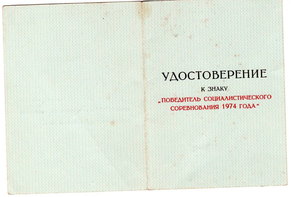 Удостоверение к знаку Победитель социалистического соревнования 1974 года