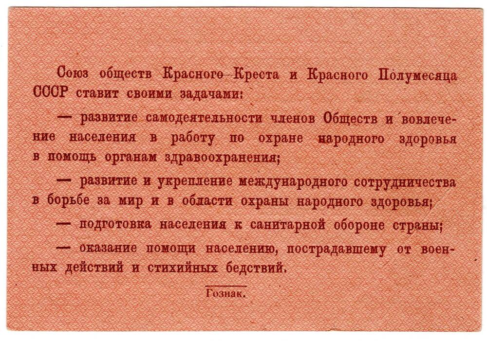 Членский взнос союза обществ красного креста и красного полумесяца СССР