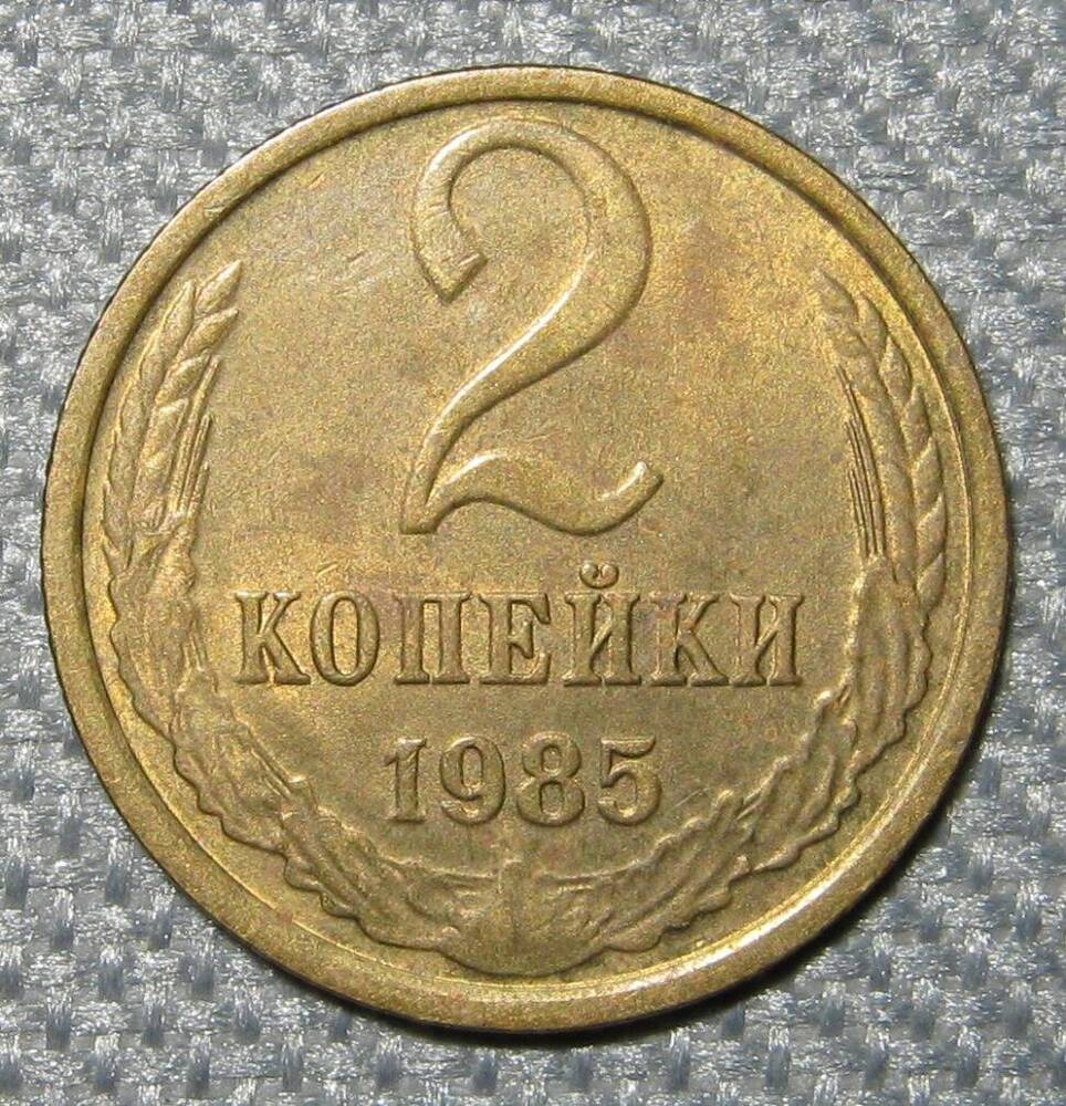 Монета СССР 2 копейка. 1985 г.