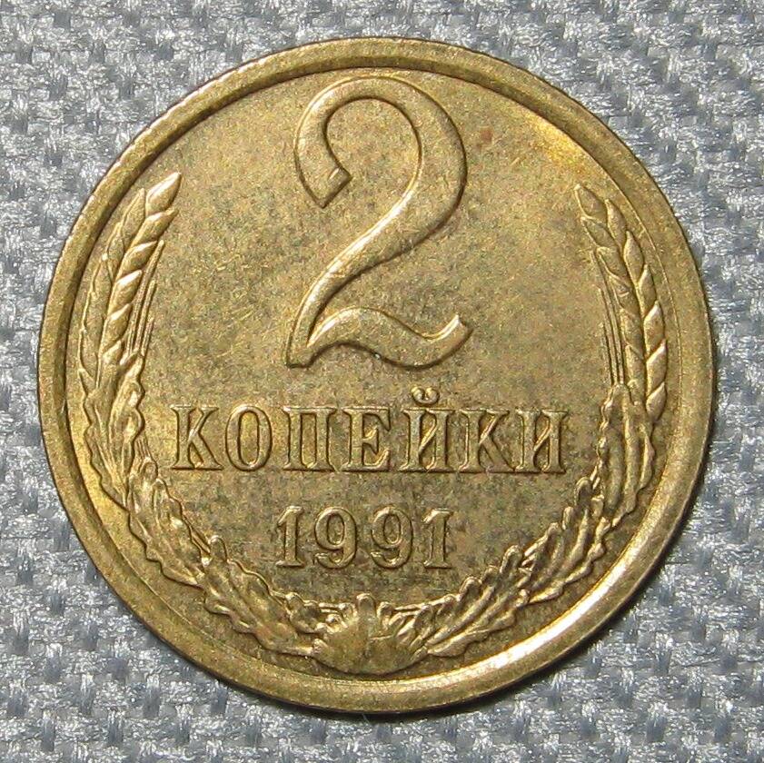 Монета СССР 2 копейка. 1991 г.