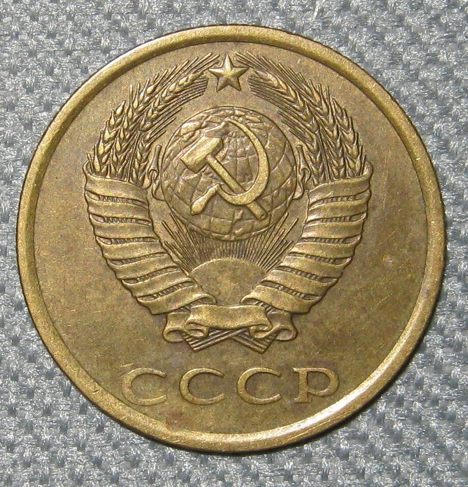 Монета СССР 3 копейки. 1985 г.