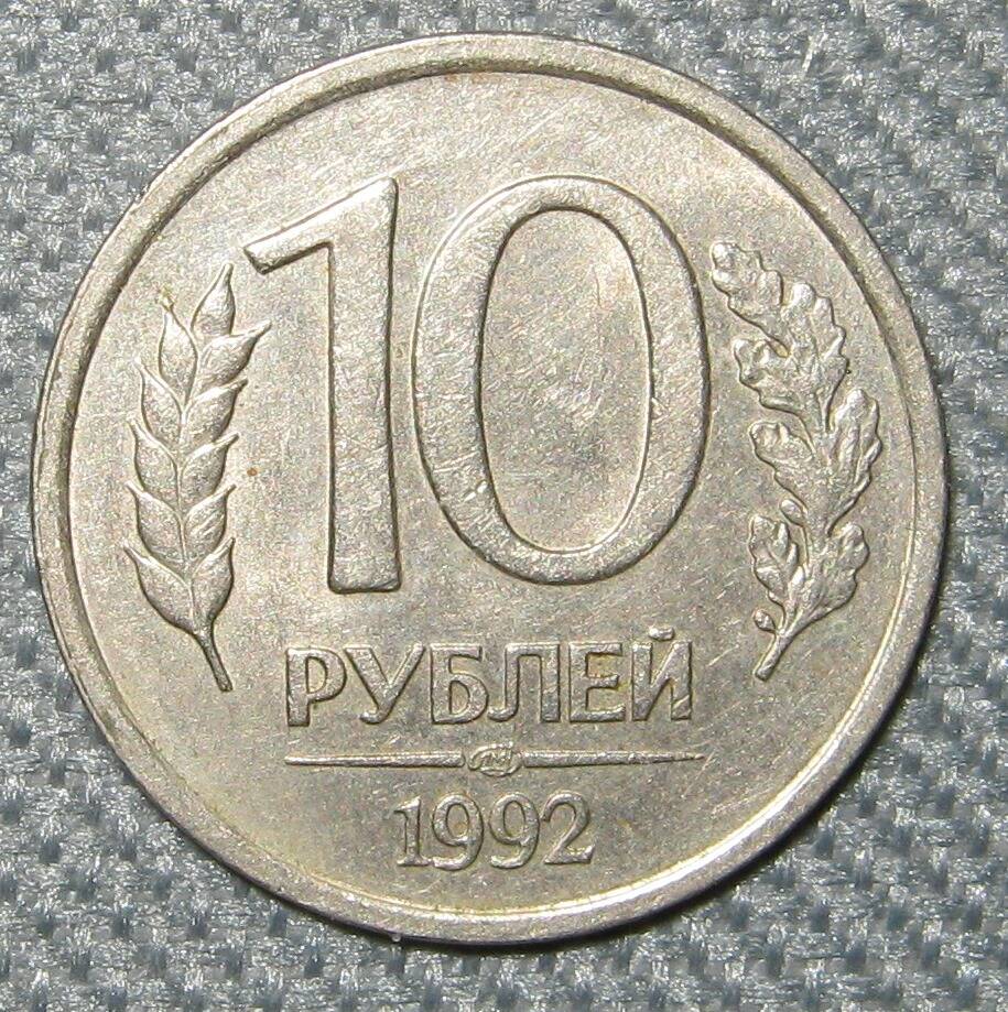 Монета России 10 рублей. 1992 г.