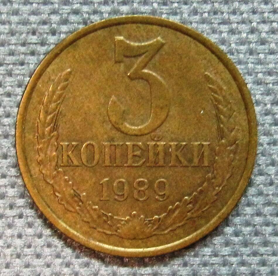 Монета СССР 3 копейки. 1989 г.