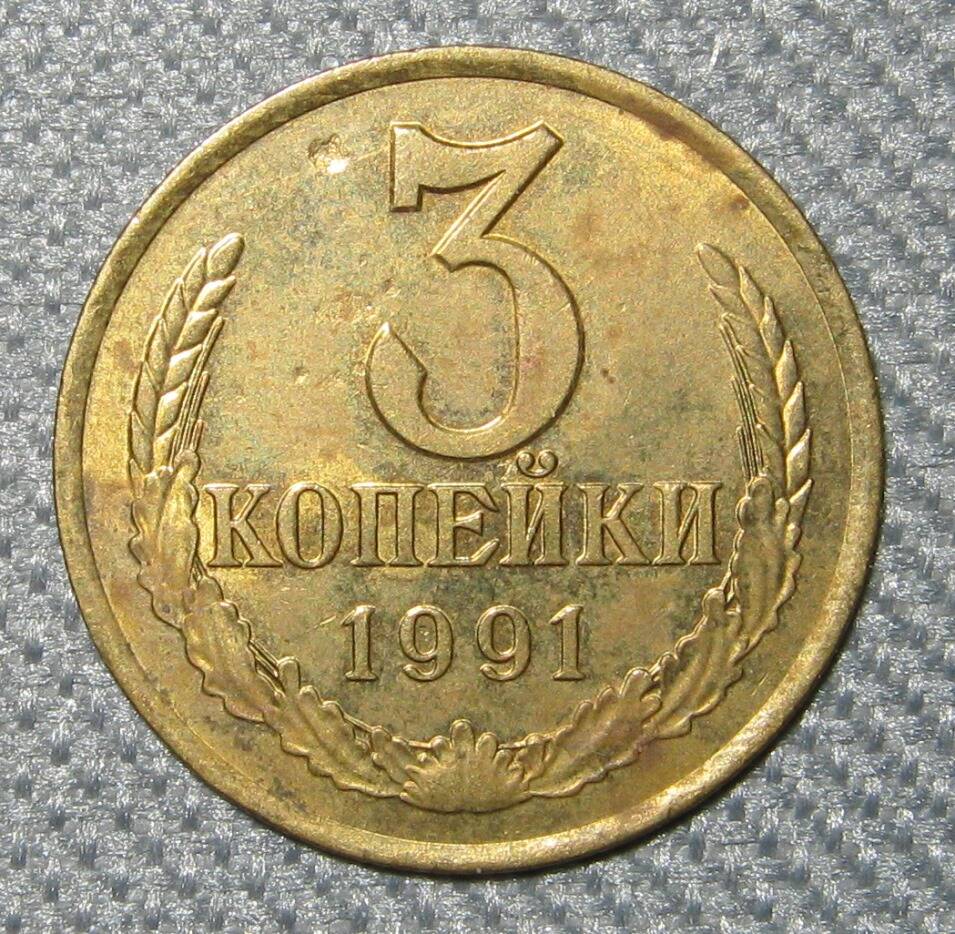 Монета СССР 3 копейки. 1991 г.