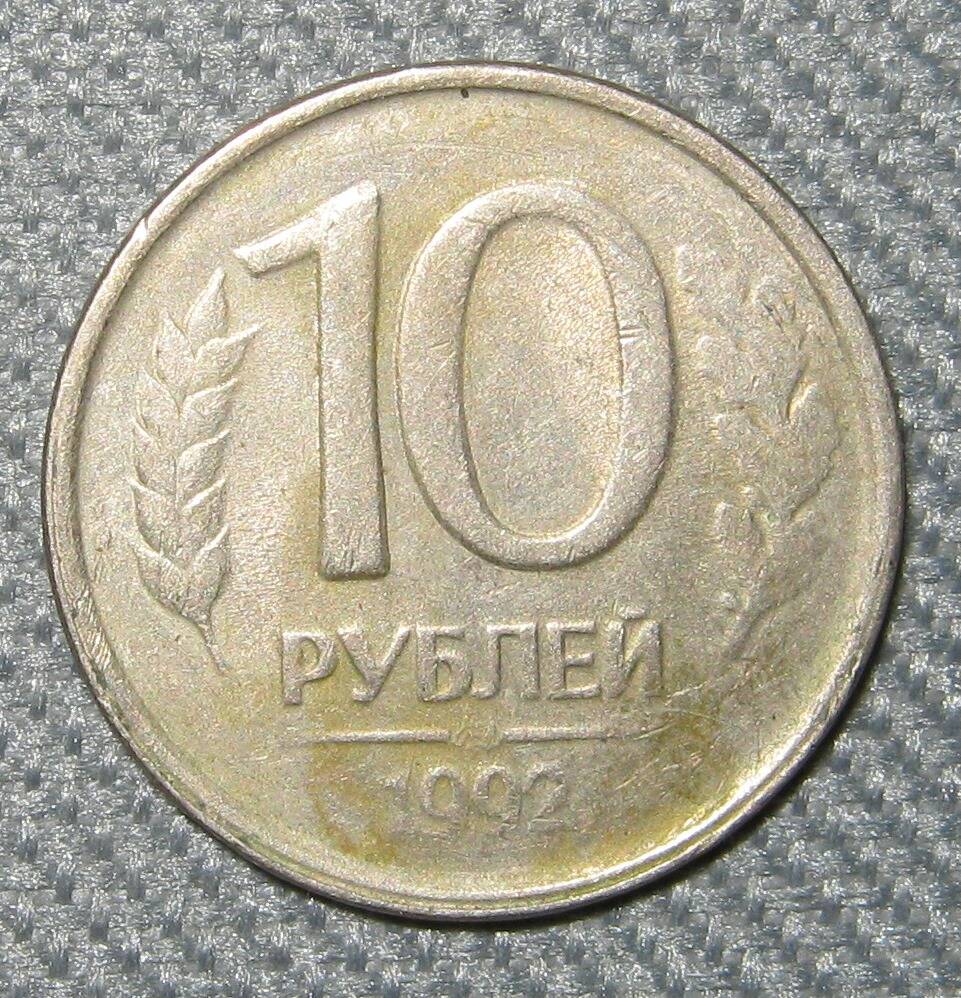 Монета России 10 рублей. 1992 г.