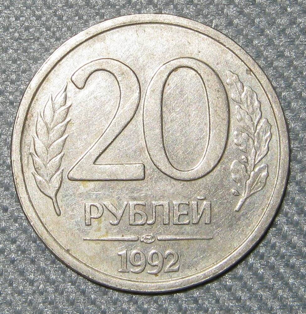 Монета России 20 рублей. 1992 г.