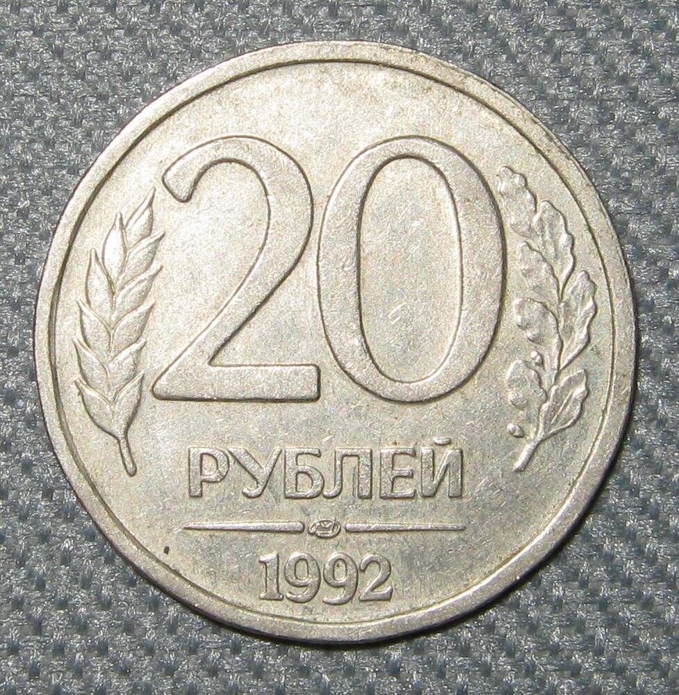 Монета России 20 рублей. 1992 г.