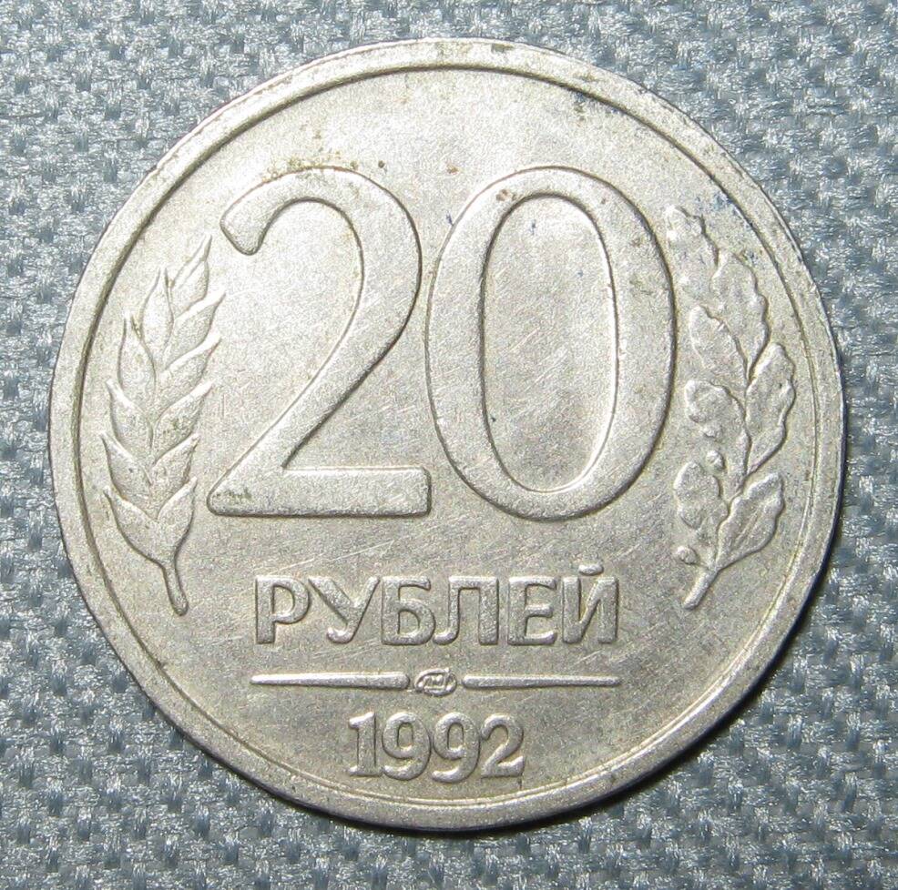 Монета России 20 рублей. 1992 г.