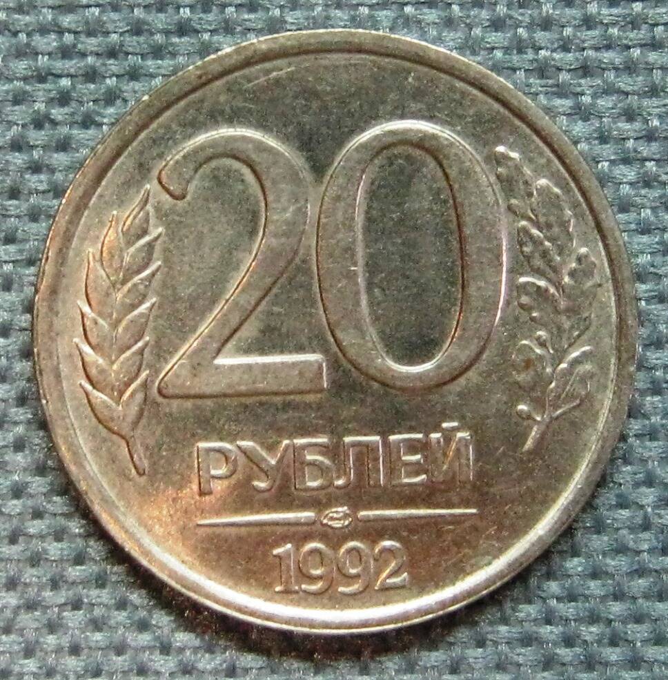 Монета России 20 рублей. 1992 г.