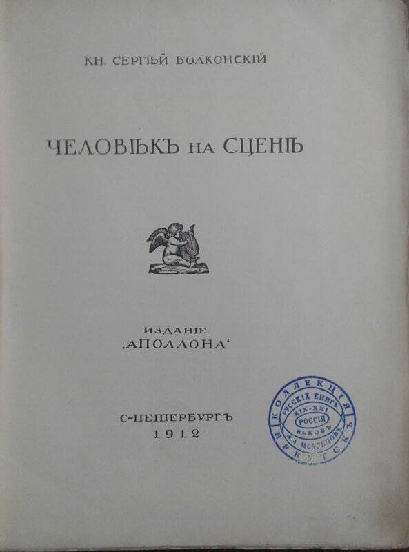 Человек на сцене. - СПб.: издание «Аполлона»,