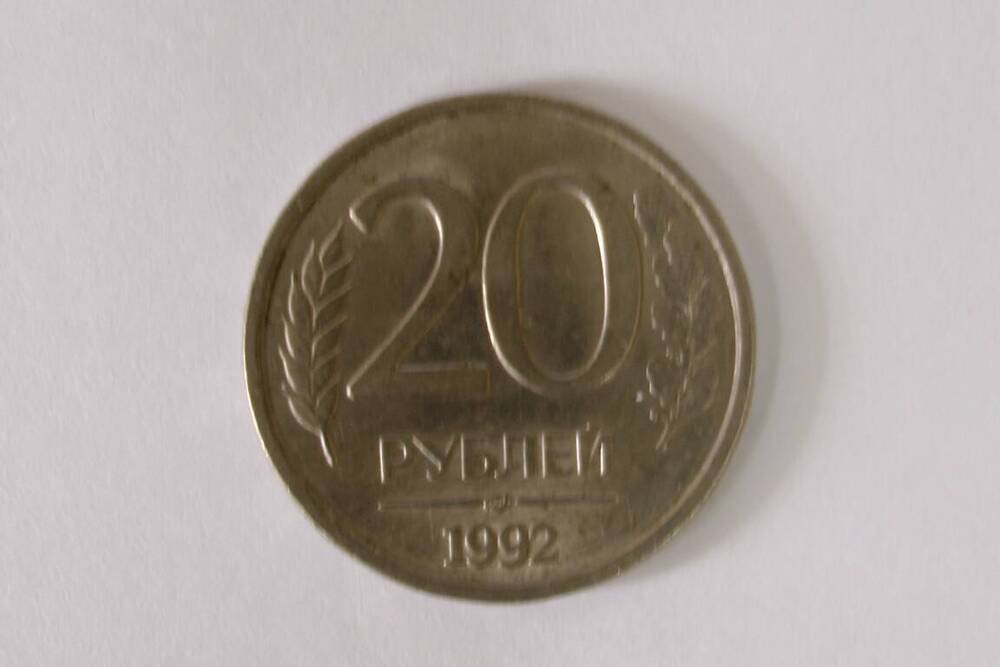 Монета номиналом 20 рублей 1992г