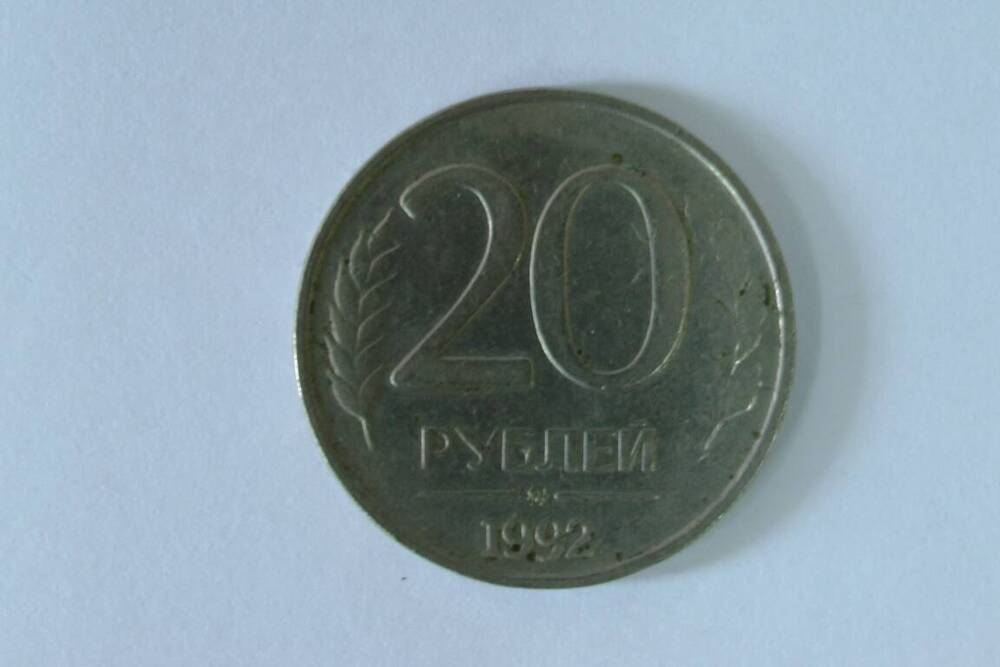 Монета номиналом 20 рублей 1992г