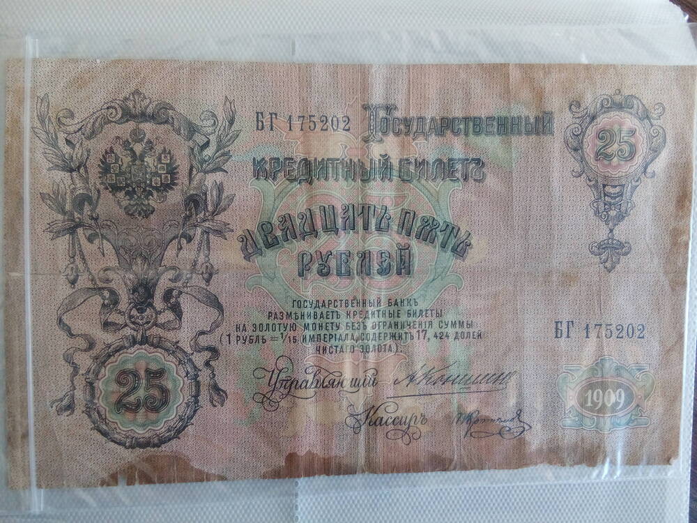 Государственный кредитный билет Двадцать пять рублей