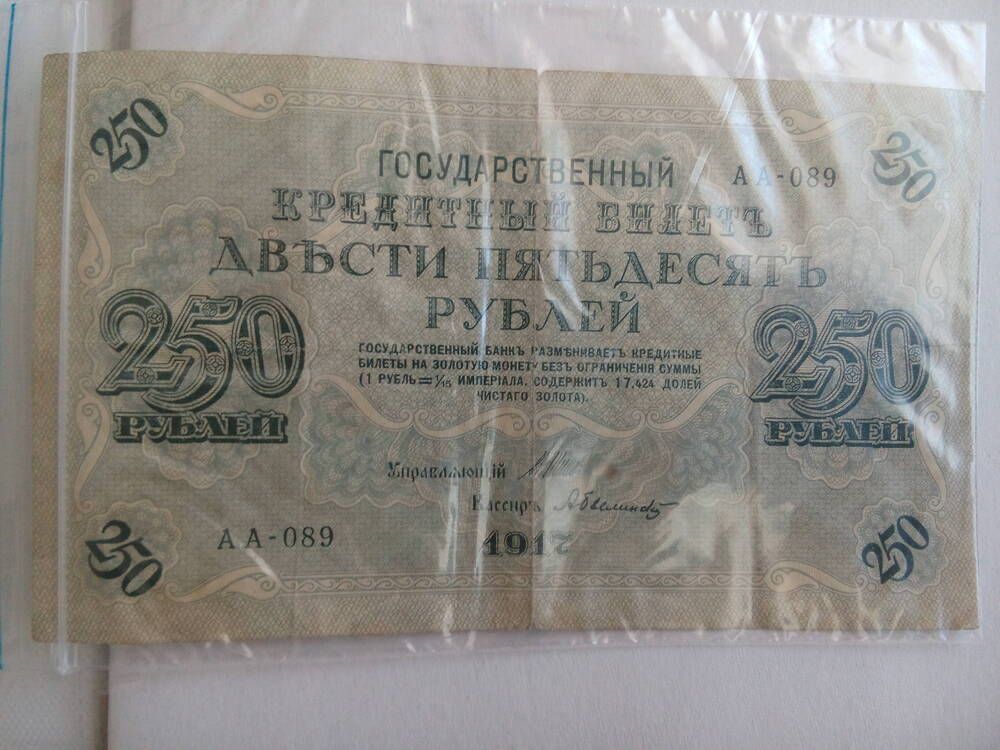 Государственный кредитный билет. 250 рублей
