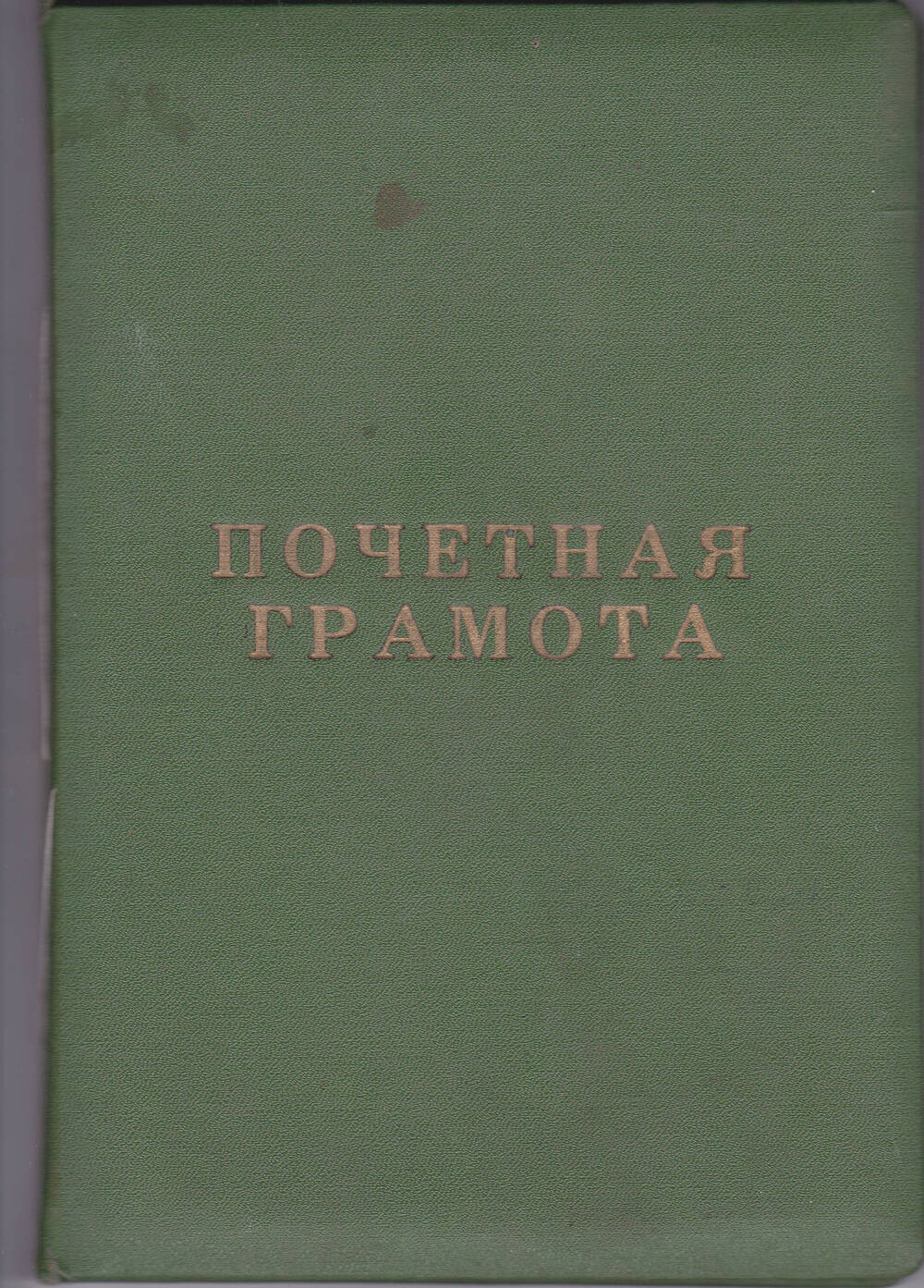 Почетная грамота Усольцевой Екатерине Спиридоновне.