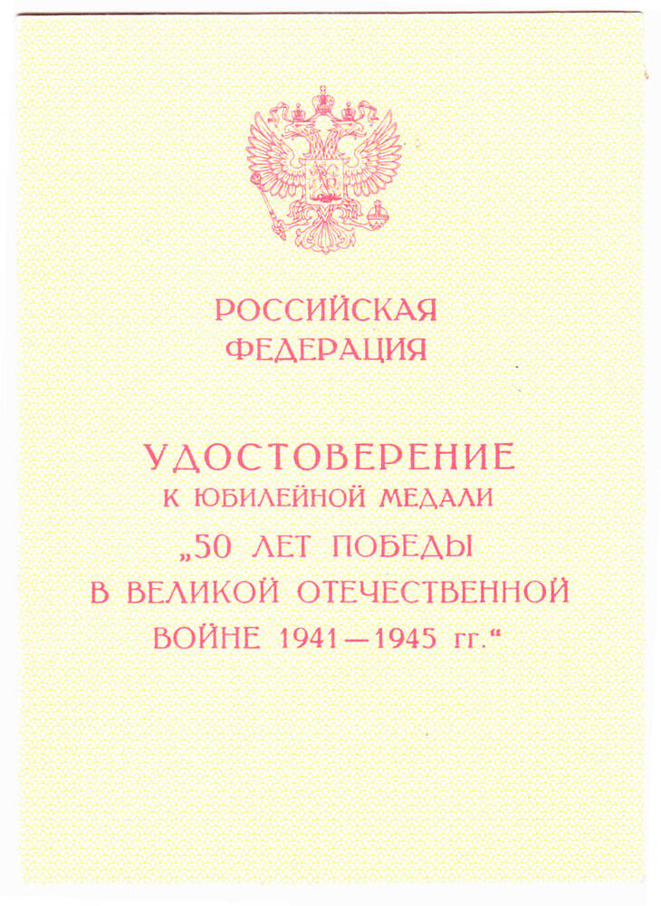 Удостоверение к юбилейной медали 50 лет победы в ВОВ 1941-1945 гг.