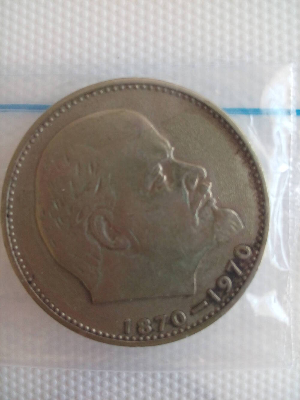 Монета Банка СССР достоинством 1 рубль 100 лет со дня рождения В.И. Ленина