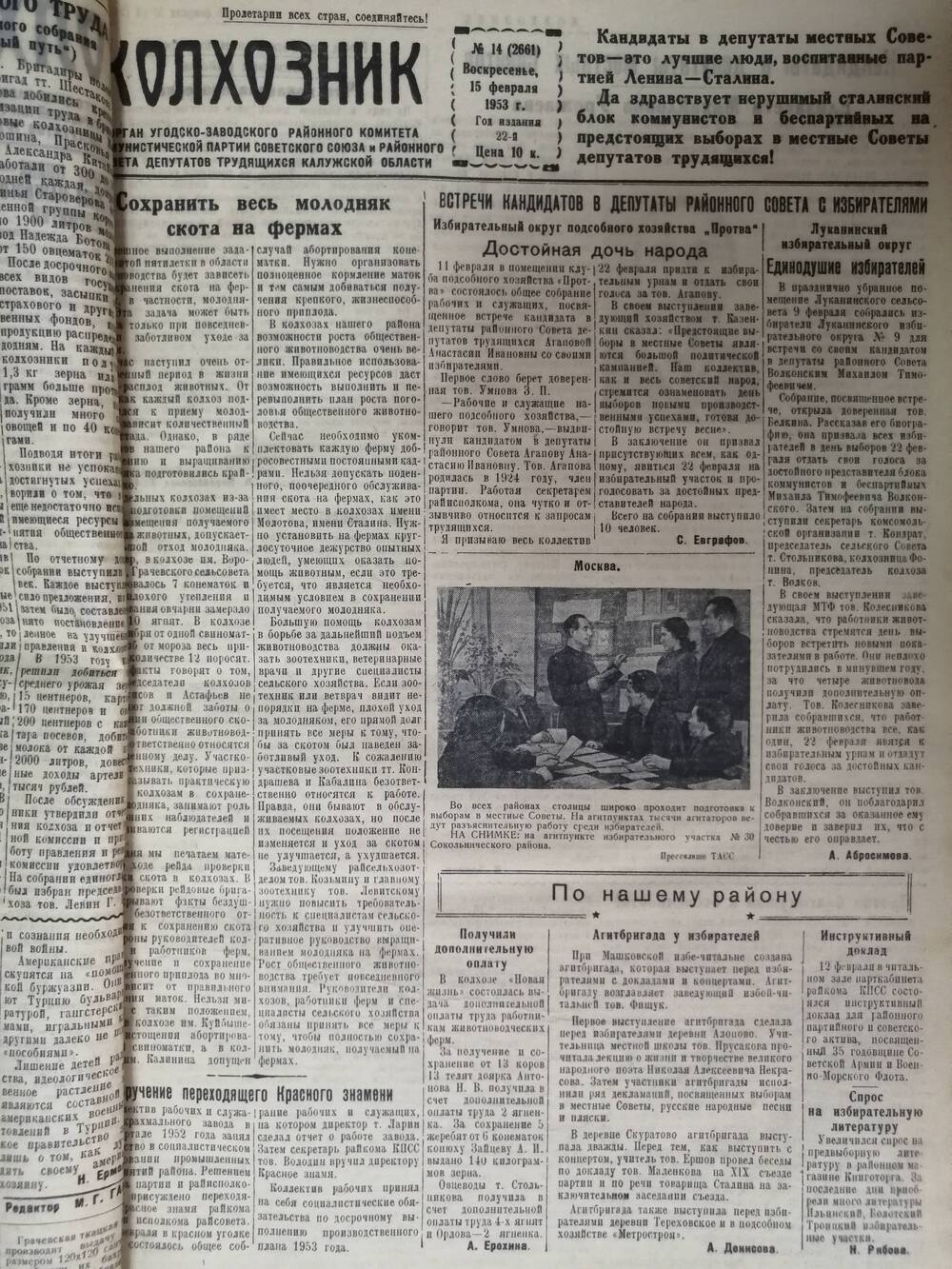 Газета Колхозник № 14 (2661) от 15 февраля 1953 г.