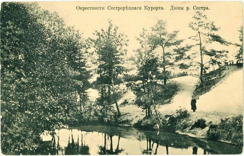 Фотооткрытка «Окрестности Сестрорецкаго Курорта. Дюны. р. Сестра».