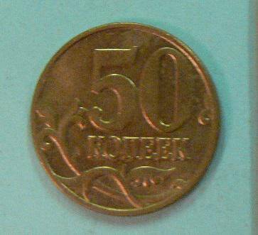 Монета, 50 копеек, 2005