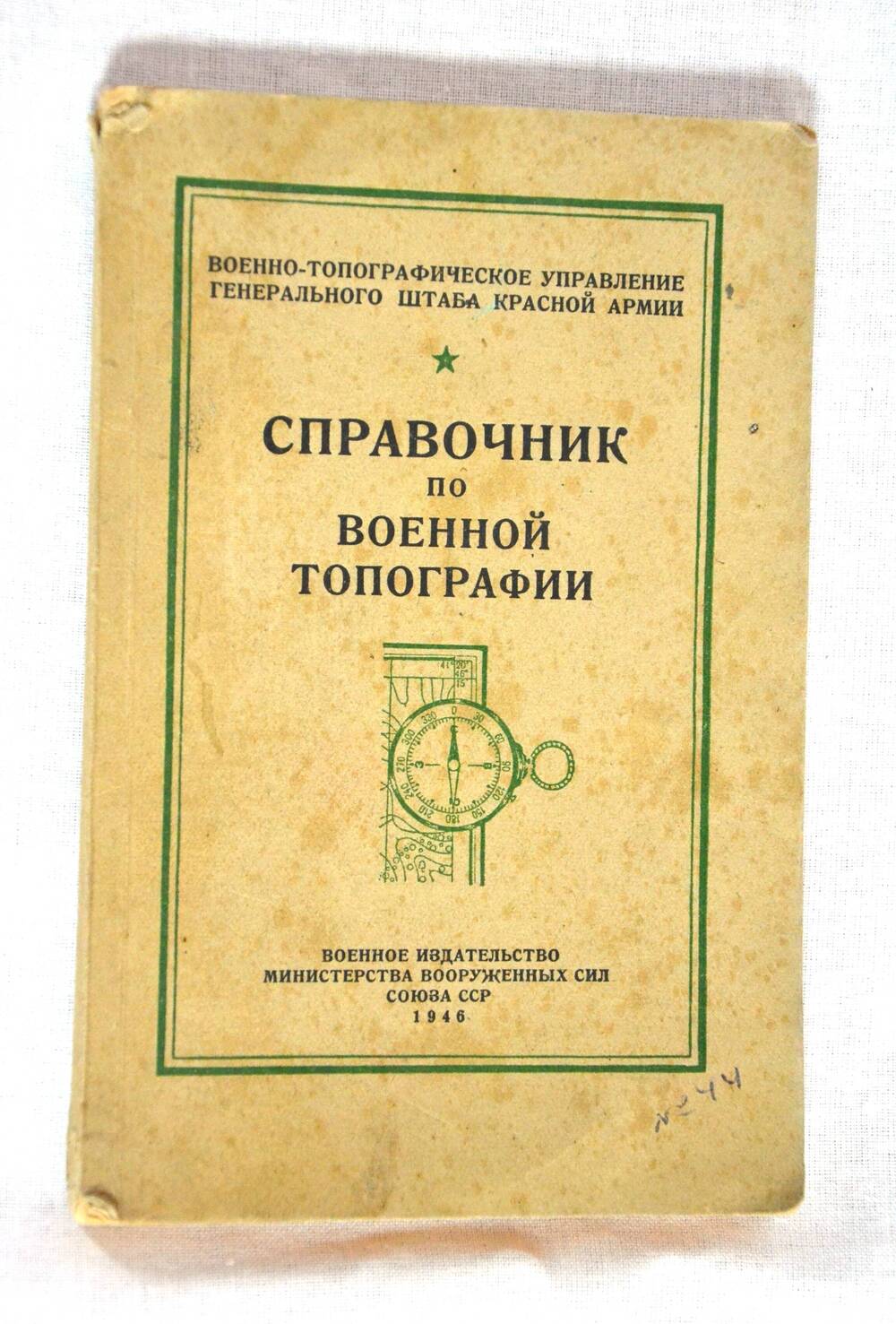 Справочник по военной топографии.