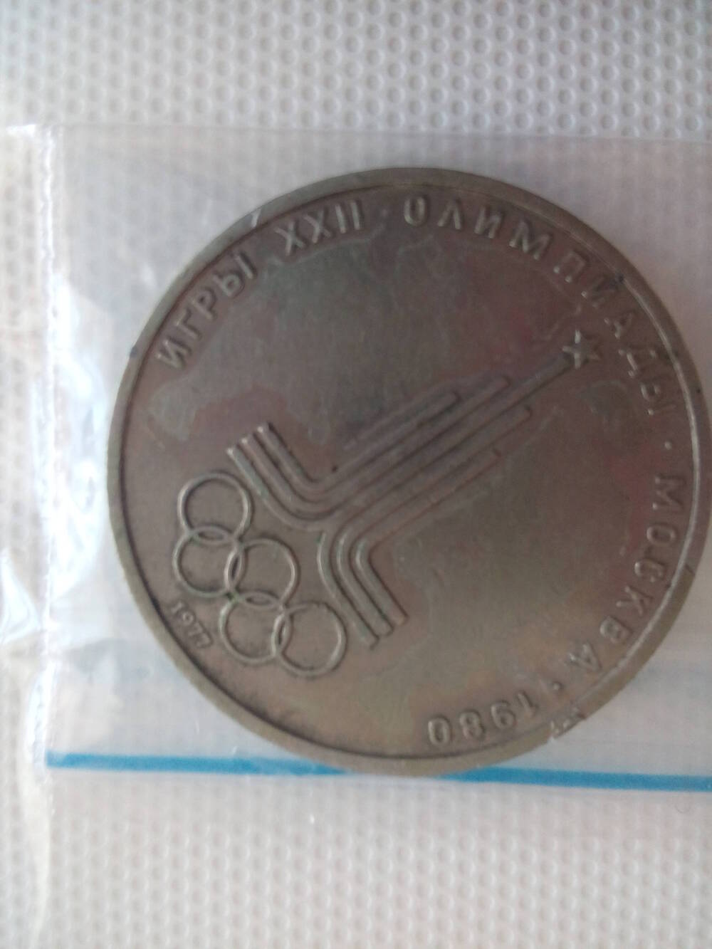 Монета юбилейная СССР достоинством 1 рубль 1977 года