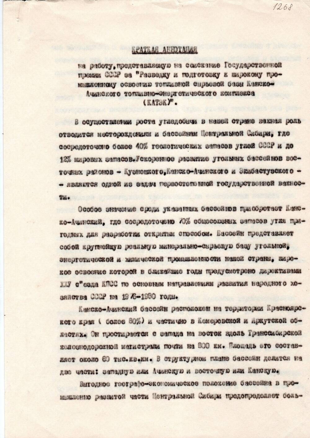 Краткая аннотация на работу, представленную на соискание Государственной премии СССР