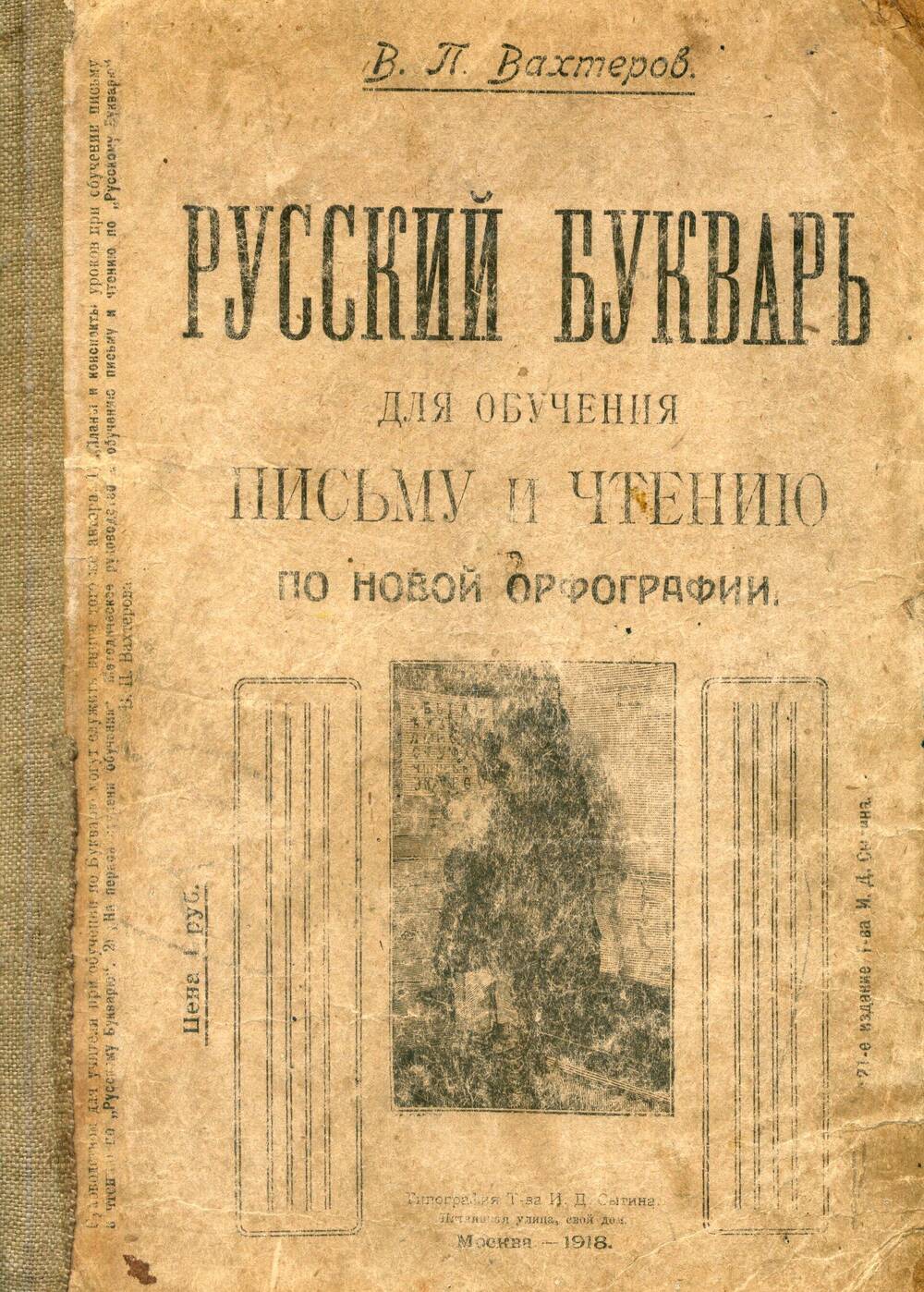 Русский букварь для обучения письму и чтению 1918 г.