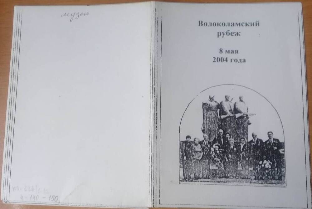 Обложка для фото Волоколамский рубеж, 8 мая 2004 г.