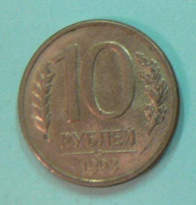 Монета, 10 рублей, 1993