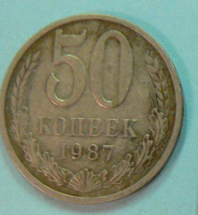 Монета, 50 копеек, 1987