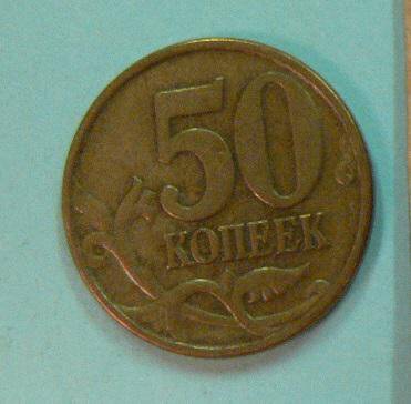 Монета, 50 копеек, 1998