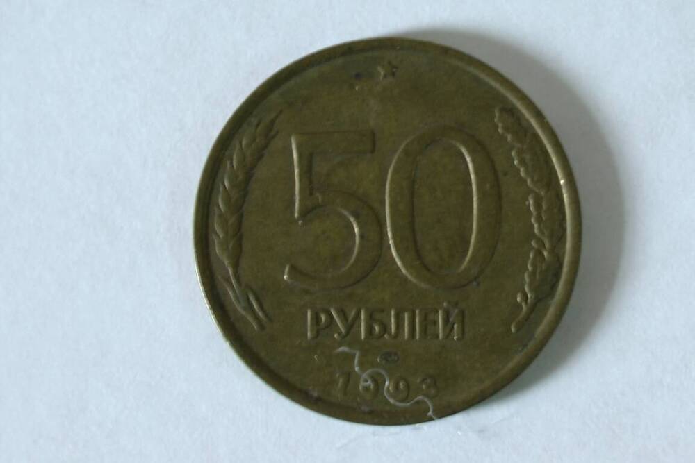 Монета номиналом 50 рублей 1993г.