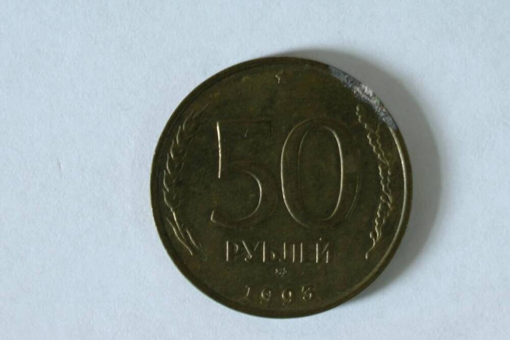 Монета номиналом 50 рублей 1993г.