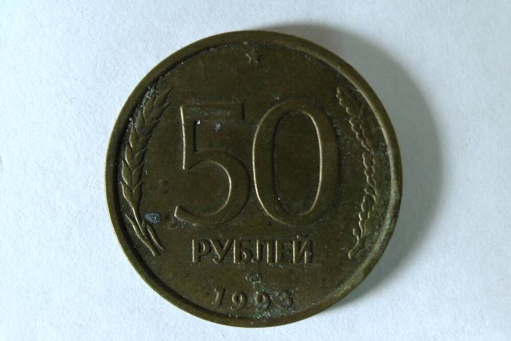 Монета номиналом 50 рублей 1993г.