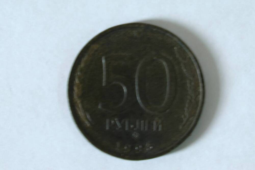 Монета номиналом 50 рублей 1993г.