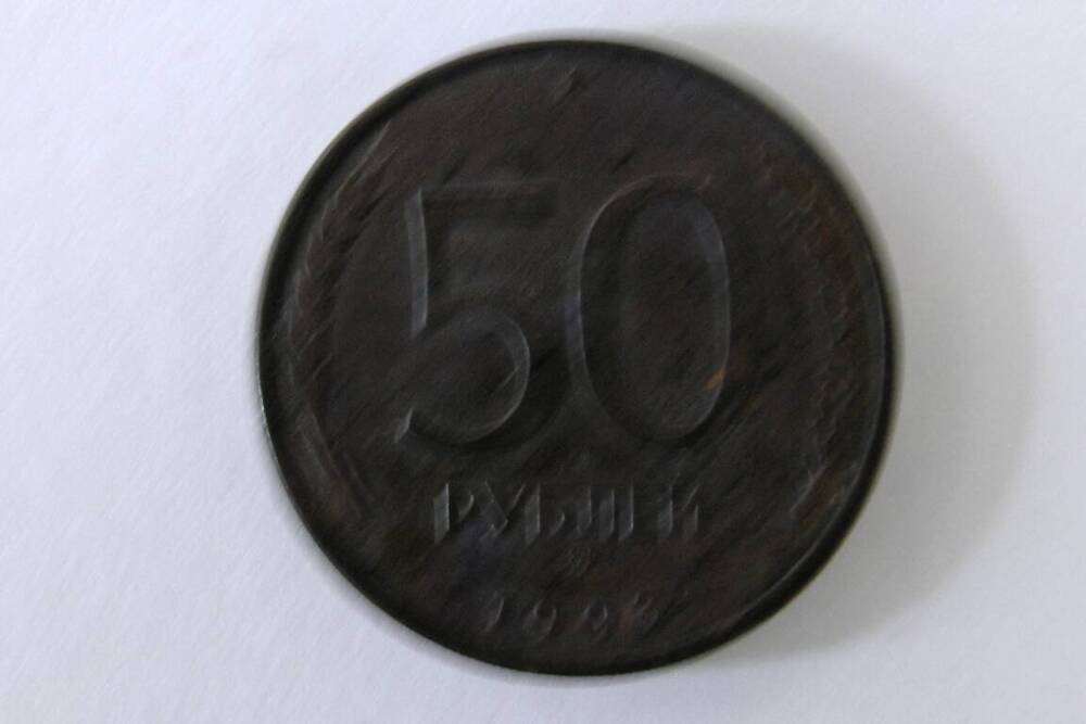 Монета номиналом 50 рублей 1993г.