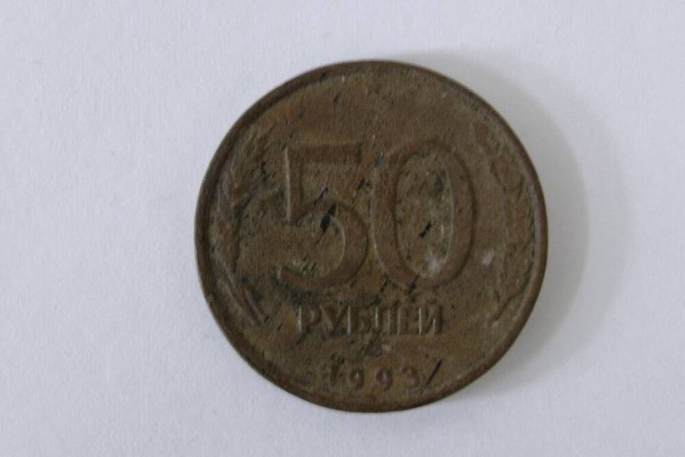 Монета номиналом 50 рублей 1993г.