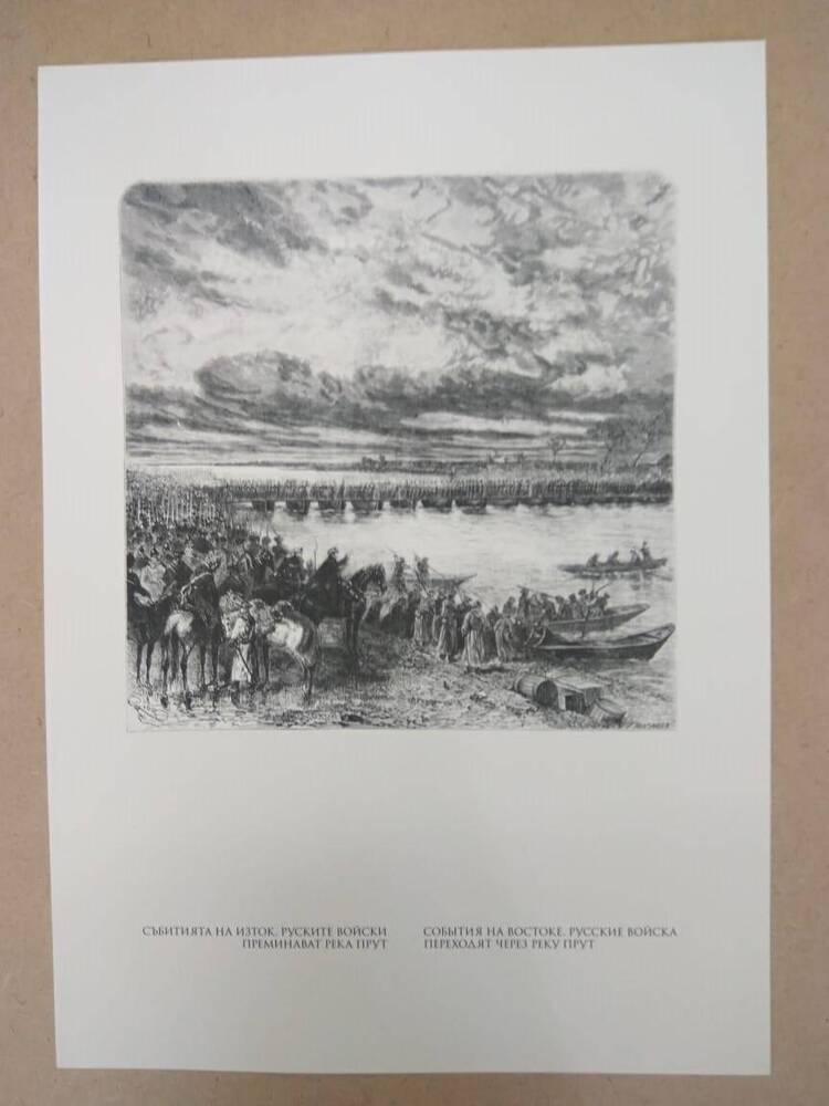 Гравюра События на востоке. Русские войска переходят через реку Прут.