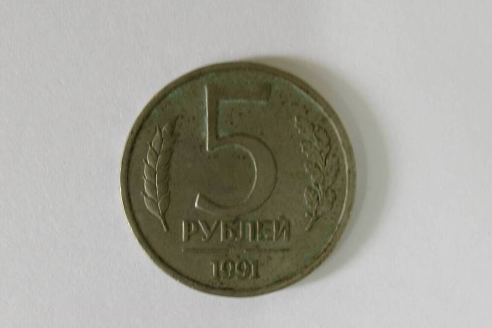 Монета номиналом 5 рублей 1991г.