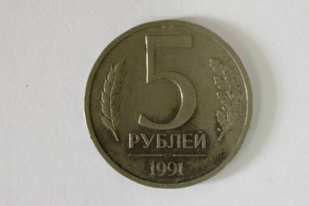 Монета номиналом 5 рублей 1991г.